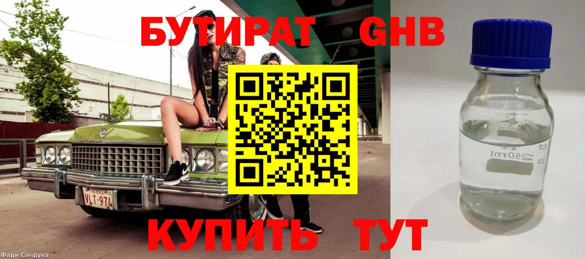 БУТИРАТ  Вход с VPN  Артём  БУТИРАТ оксибутират 